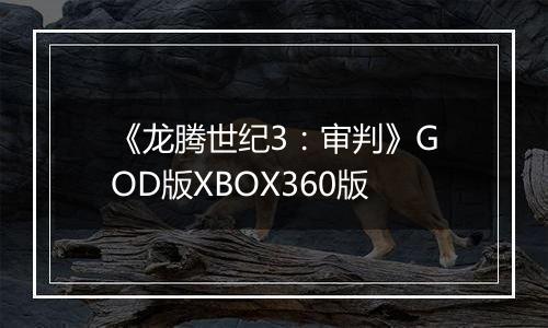 《龙腾世纪3：审判》GOD版XBOX360版