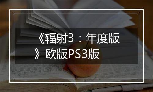 《辐射3：年度版》欧版PS3版
