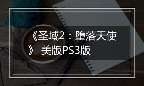 《圣域2：堕落天使》 美版PS3版
