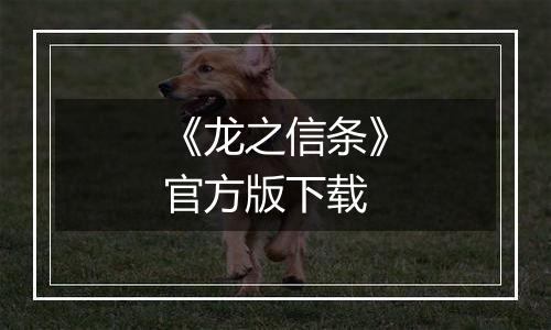 《龙之信条》官方版下载