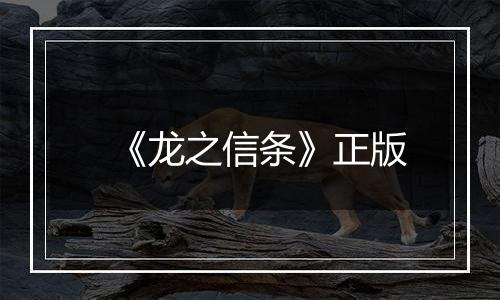 《龙之信条》正版