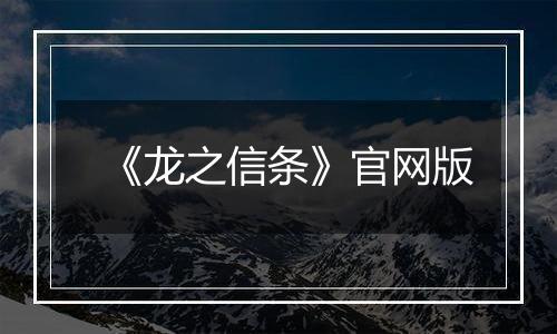 《龙之信条》官网版