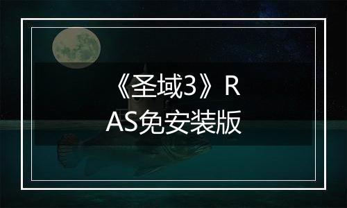 《圣域3》RAS免安装版