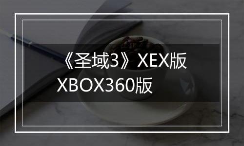 《圣域3》XEX版XBOX360版