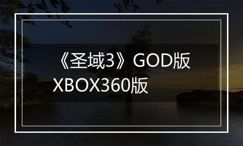 《圣域3》GOD版XBOX360版
