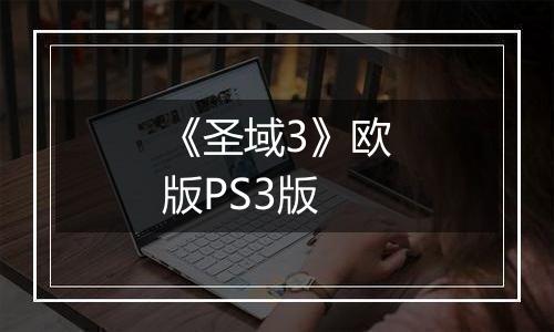 《圣域3》欧版PS3版