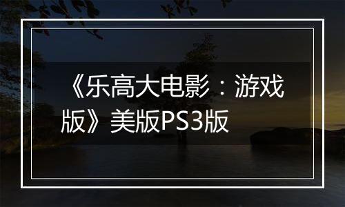 《乐高大电影：游戏版》美版PS3版