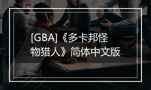 [GBA]《多卡邦怪物猎人》简体中文版