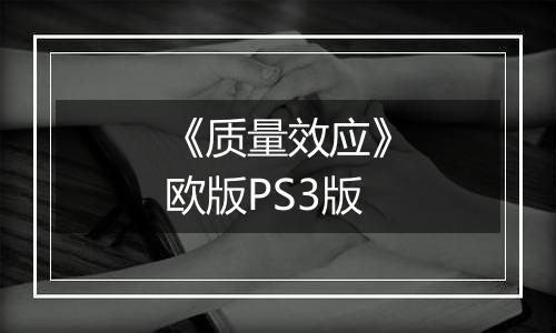 《质量效应》欧版PS3版