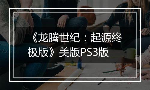 《龙腾世纪：起源终极版》美版PS3版
