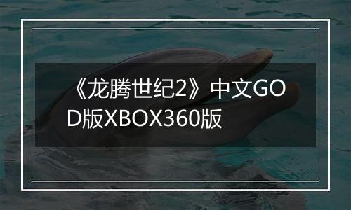《龙腾世纪2》中文GOD版XBOX360版