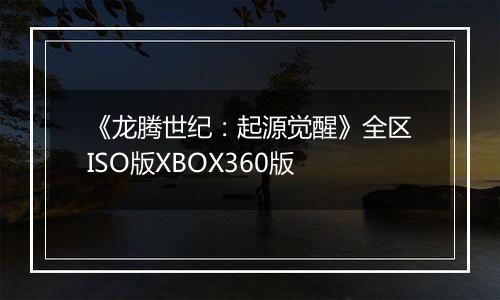 《龙腾世纪：起源觉醒》全区ISO版XBOX360版