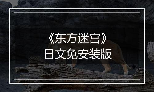 《东方迷宫》日文免安装版