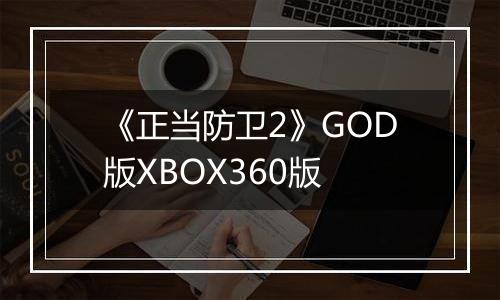 《正当防卫2》GOD版XBOX360版