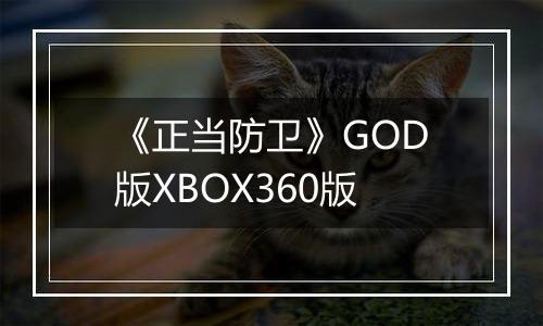 《正当防卫》GOD版XBOX360版