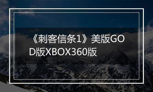 《刺客信条1》美版GOD版XBOX360版