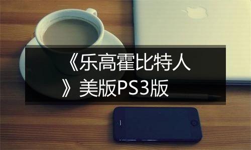 《乐高霍比特人》美版PS3版