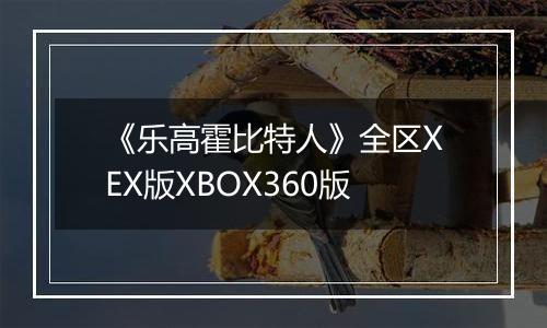 《乐高霍比特人》全区XEX版XBOX360版