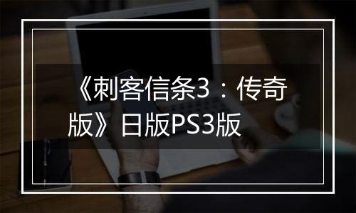 《刺客信条3：传奇版》日版PS3版