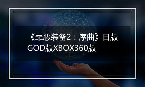 《罪恶装备2：序曲》日版GOD版XBOX360版