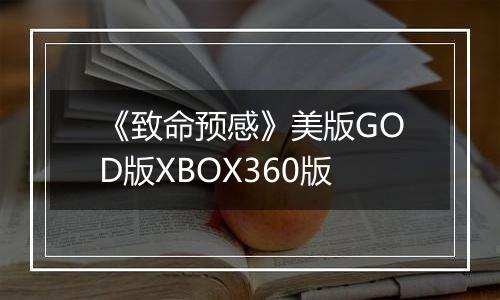 《致命预感》美版GOD版XBOX360版