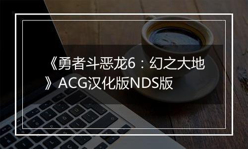 《勇者斗恶龙6：幻之大地》ACG汉化版NDS版
