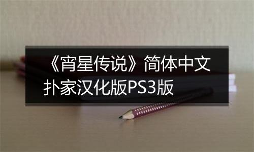 《宵星传说》简体中文扑家汉化版PS3版