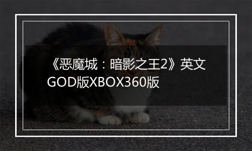 《恶魔城：暗影之王2》英文GOD版XBOX360版