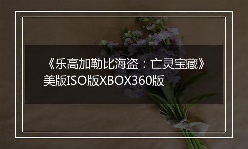 《乐高加勒比海盗：亡灵宝藏》美版ISO版XBOX360版