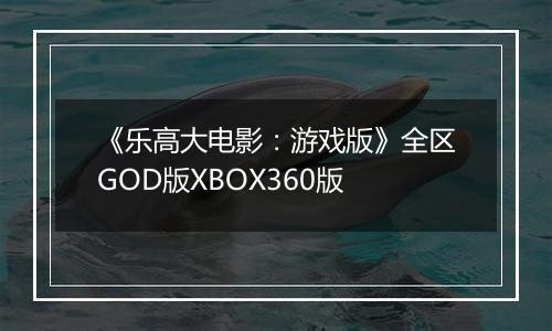 《乐高大电影：游戏版》全区GOD版XBOX360版