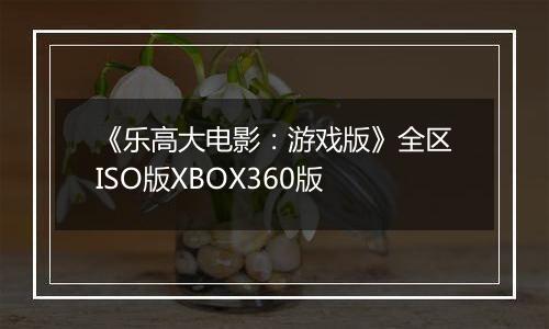《乐高大电影：游戏版》全区ISO版XBOX360版