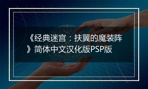 《经典迷宫：扶翼的魔装阵》简体中文汉化版PSP版