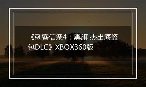 《刺客信条4：黑旗 杰出海盗包DLC》XBOX360版