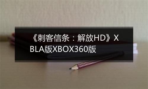 《刺客信条：解放HD》XBLA版XBOX360版