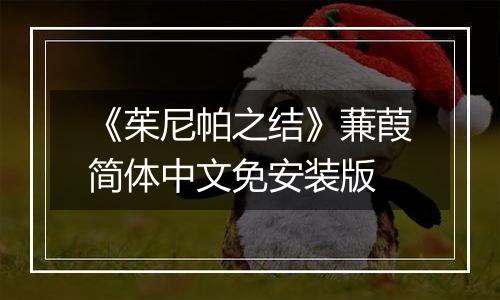 《茱尼帕之结》蒹葭简体中文免安装版