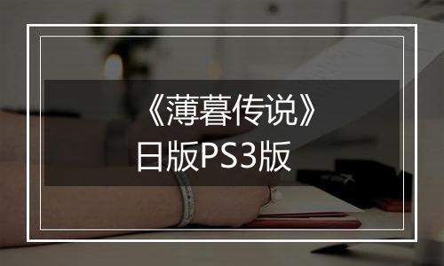 《薄暮传说》日版PS3版