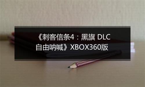 《刺客信条4：黑旗 DLC自由呐喊》XBOX360版