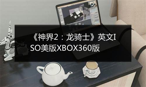 《神界2：龙骑士》英文ISO美版XBOX360版