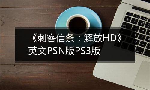 《刺客信条：解放HD》英文PSN版PS3版