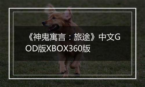 《神鬼寓言：旅途》中文GOD版XBOX360版