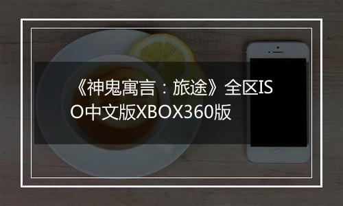《神鬼寓言：旅途》全区ISO中文版XBOX360版