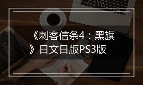 《刺客信条4：黑旗》日文日版PS3版