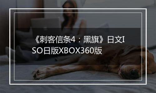 《刺客信条4：黑旗》日文ISO日版XBOX360版