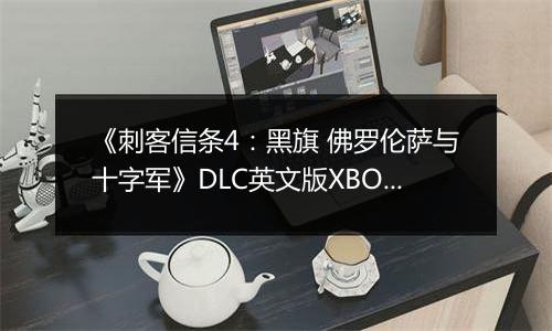 《刺客信条4：黑旗 佛罗伦萨与十字军》DLC英文版XBOX360版