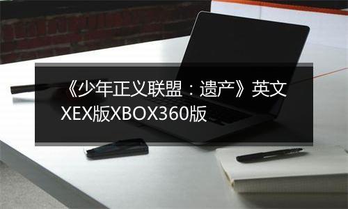 《少年正义联盟：遗产》英文XEX版XBOX360版