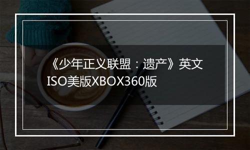 《少年正义联盟：遗产》英文ISO美版XBOX360版