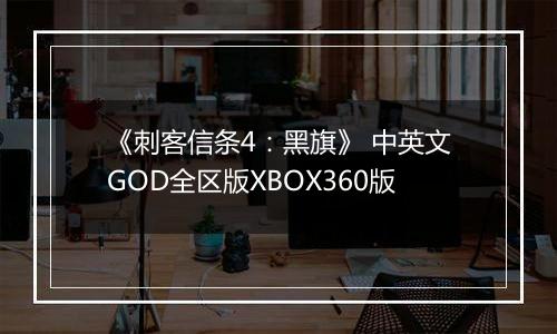 《刺客信条4：黑旗》 中英文GOD全区版XBOX360版