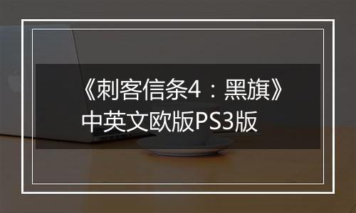 《刺客信条4：黑旗》 中英文欧版PS3版