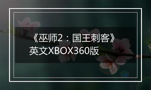 《巫师2：国王刺客》 英文XBOX360版