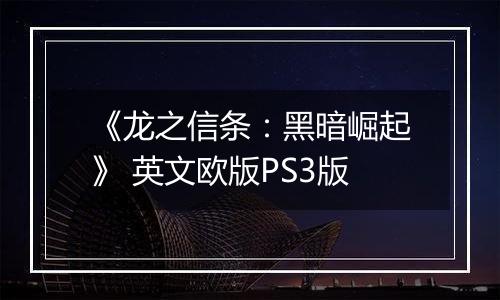 《龙之信条：黑暗崛起》 英文欧版PS3版